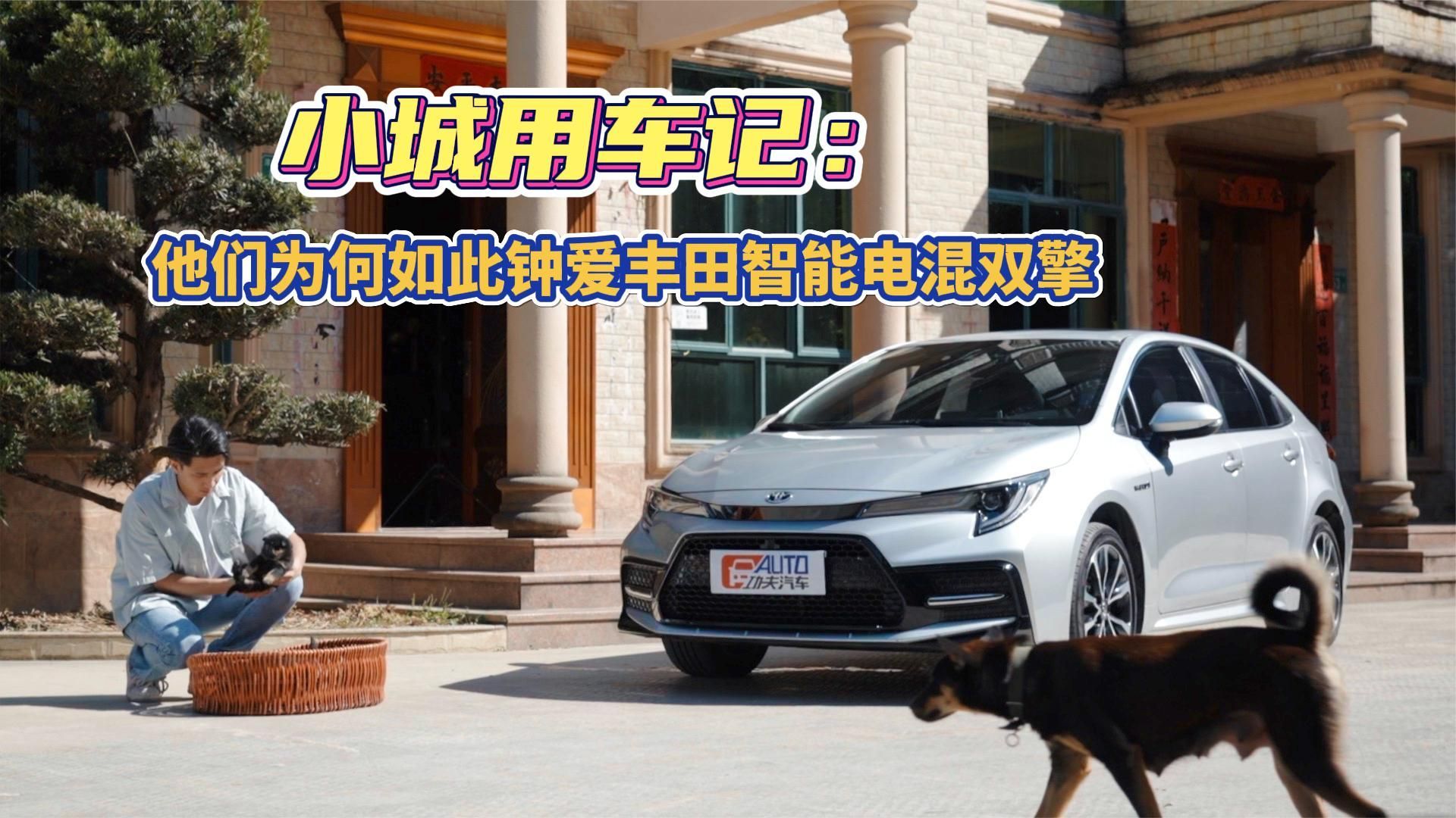 小城用车记：他们为何如此钟爱丰田智能电混双擎