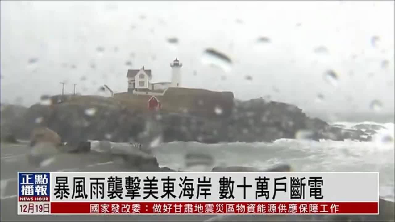 暴风雨袭击美国东海岸 数十万户断电