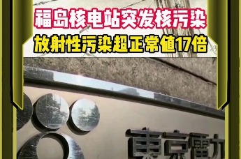 福島核電站突發核汙染放射性汙染超正常值17倍