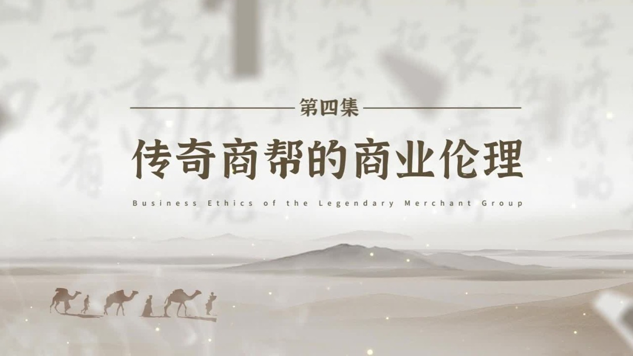 寻踪晋商：传奇商帮的商业伦理