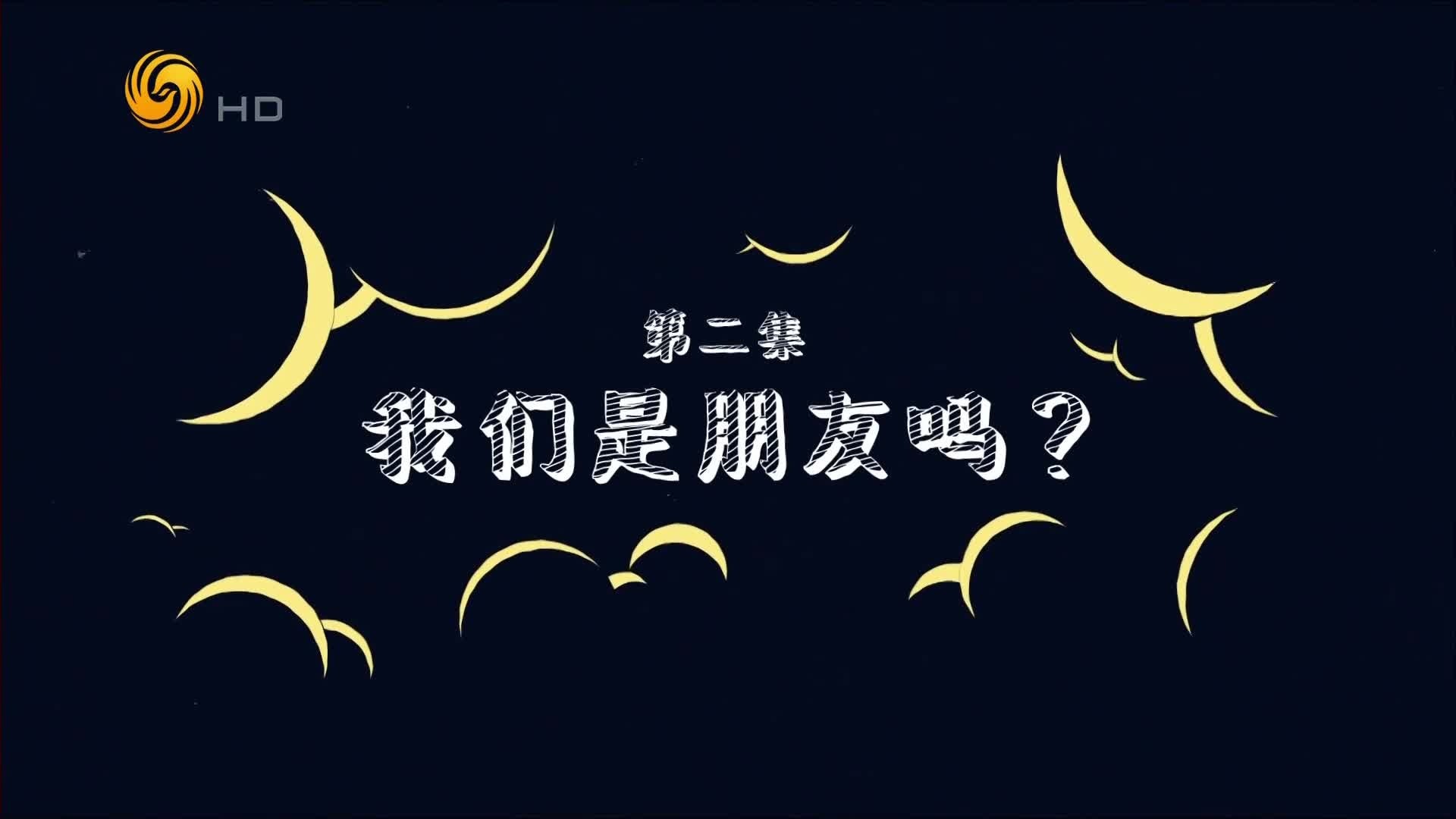 小导演大电影：我们是朋友吗？