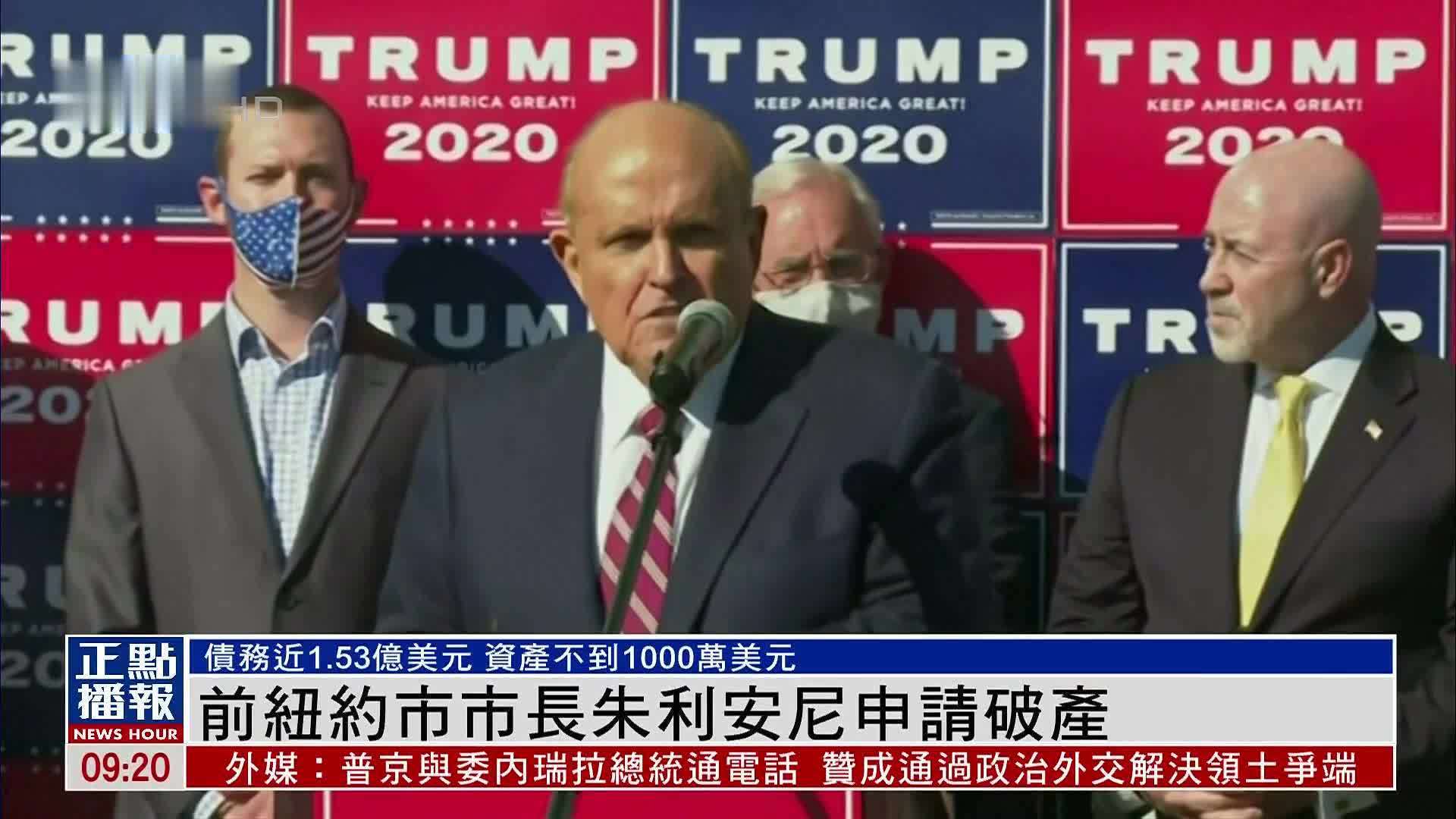 纽约前市长朱利安尼申请破产