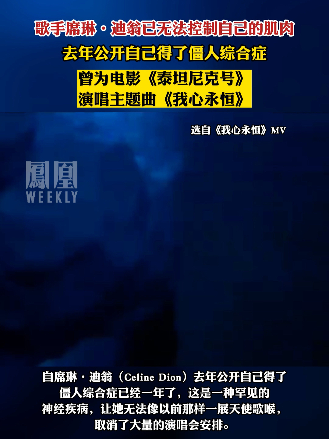 《泰坦尼克号》主题曲《我心永恒》演唱者席琳·迪翁病情恶化。#热点知多少