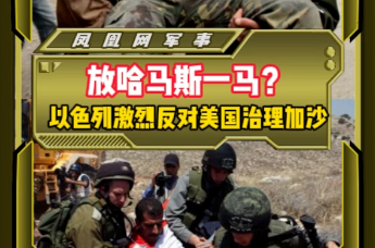 放哈马斯一马？以色列激烈反对美国治理加沙