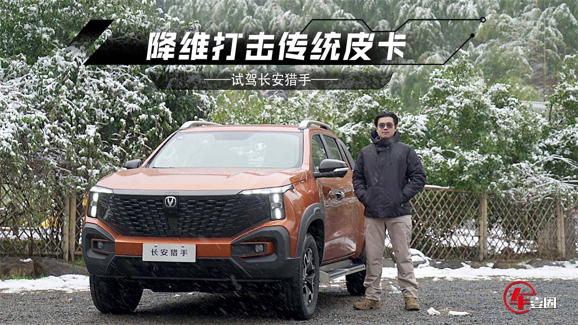 试驾长安猎手：舒适度不输SUV，降维打击传统皮卡