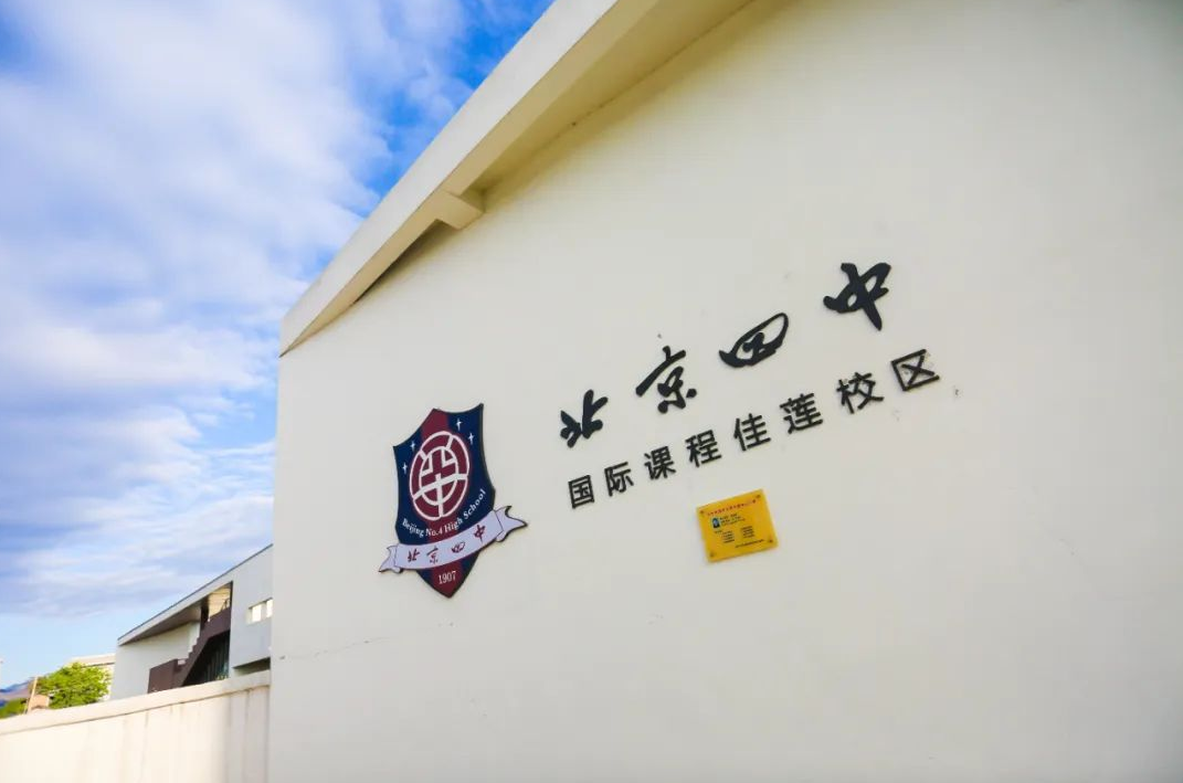 北京四中国际课程佳莲校区0.5项目启动招生!凤凰网湖南_凤凰网
