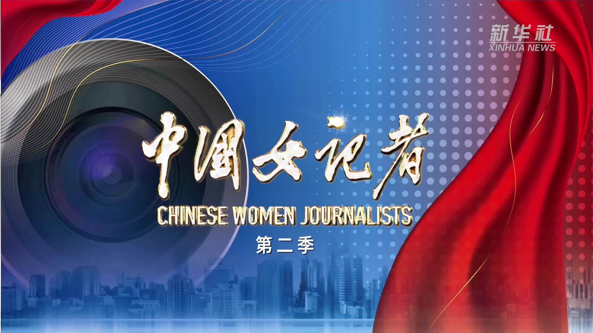 《中国女记者》微纪录片第二季19日开播 讲述新闻背后的动人故事