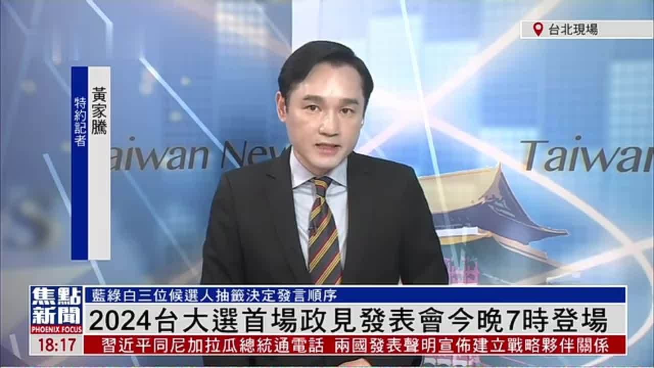 记者连线｜2024台湾大选首场政见发表会20日晚7时登场