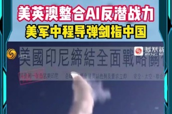 美英澳整合AI反潜战力美军中程导弹剑指中国