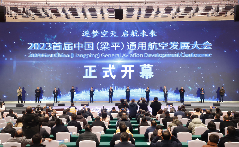 2023首届中国(梁平)通用航空发展大会正式开幕
