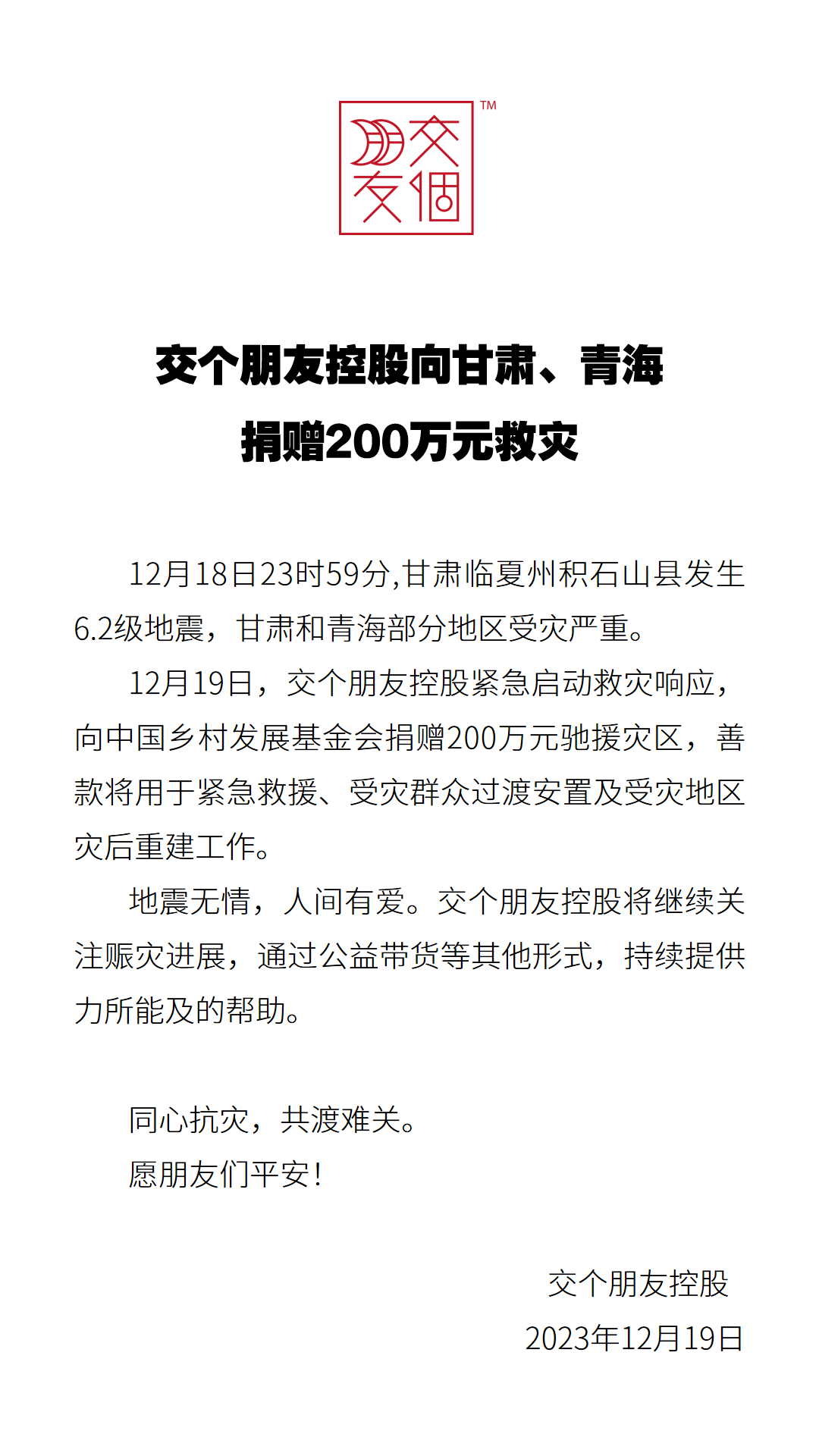 交个朋友控股向甘肃、青海捐赠200万元救灾