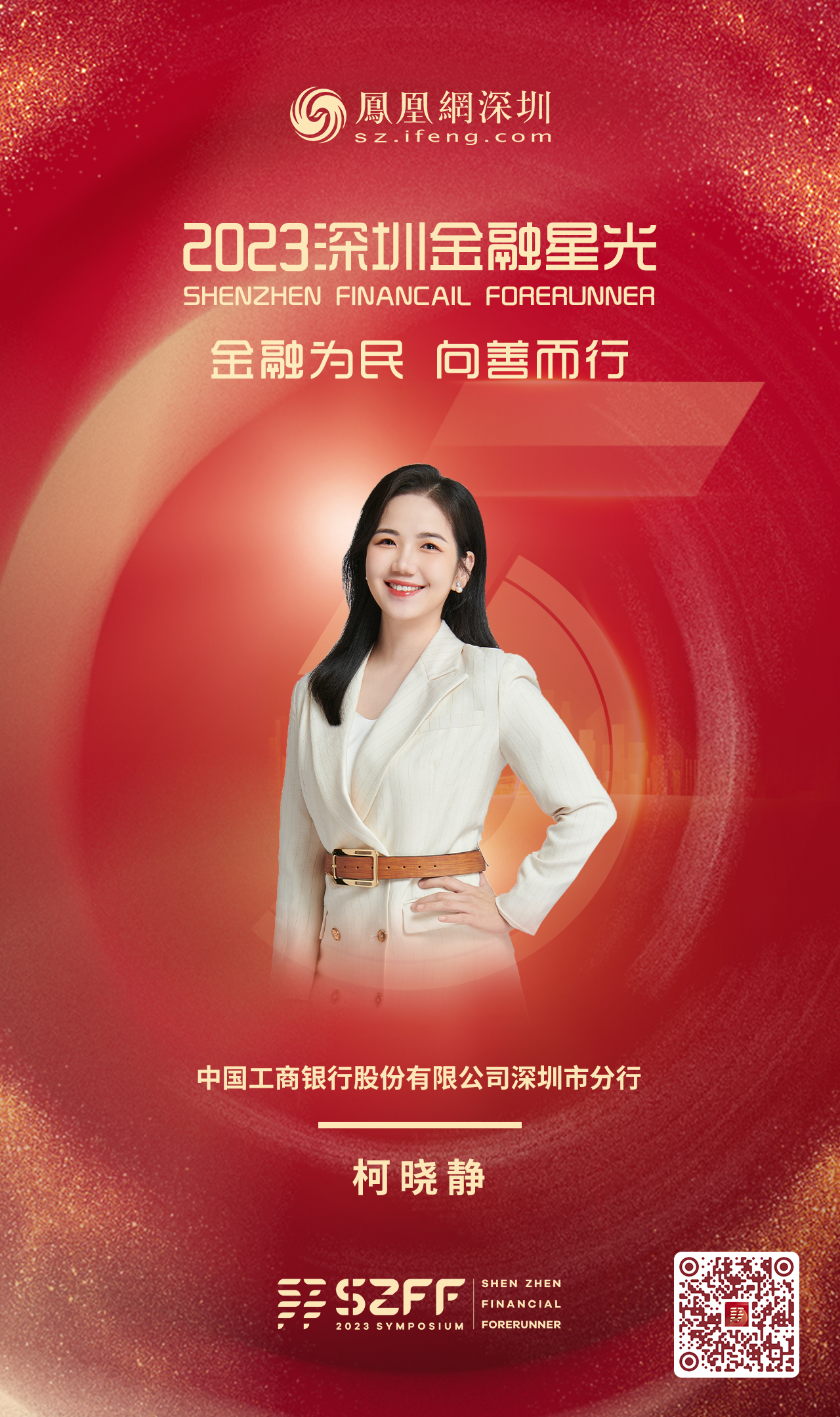 SZFF·2023深圳金融星光｜中国工商银行股份有限公司深圳市分行柯晓静