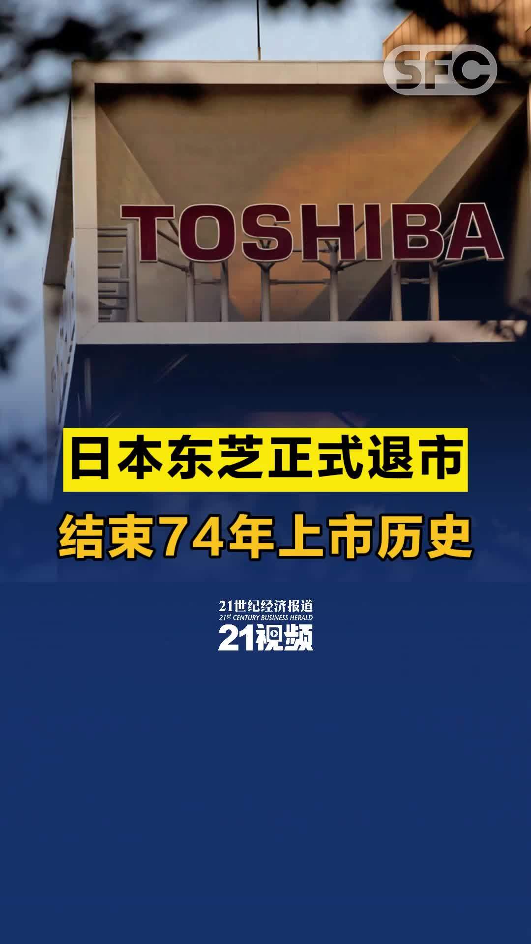 视频丨日本东芝正式退市 结束74年上市历史