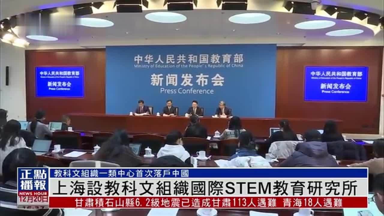 上海设教科文组织国际STEM教育研究所