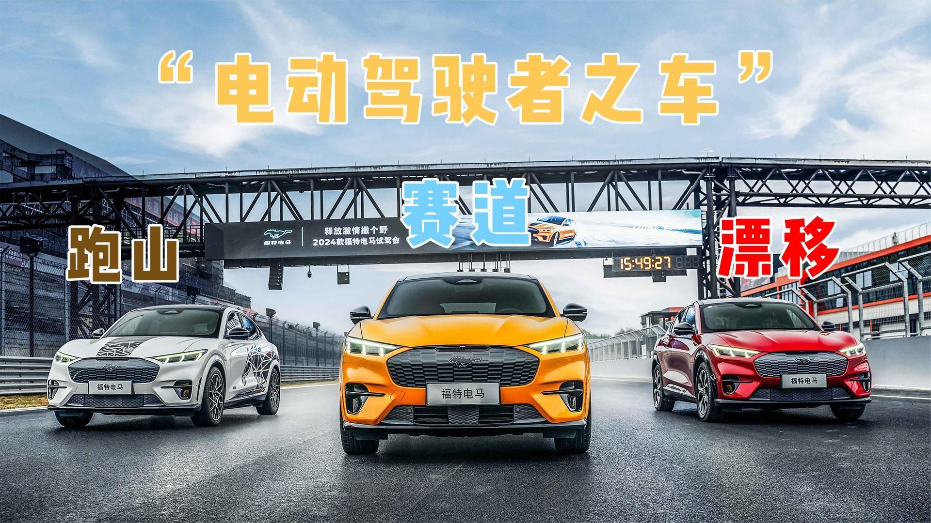 跑山漂移下赛道，2024款福特电马要做“电动驾驶者之车”？