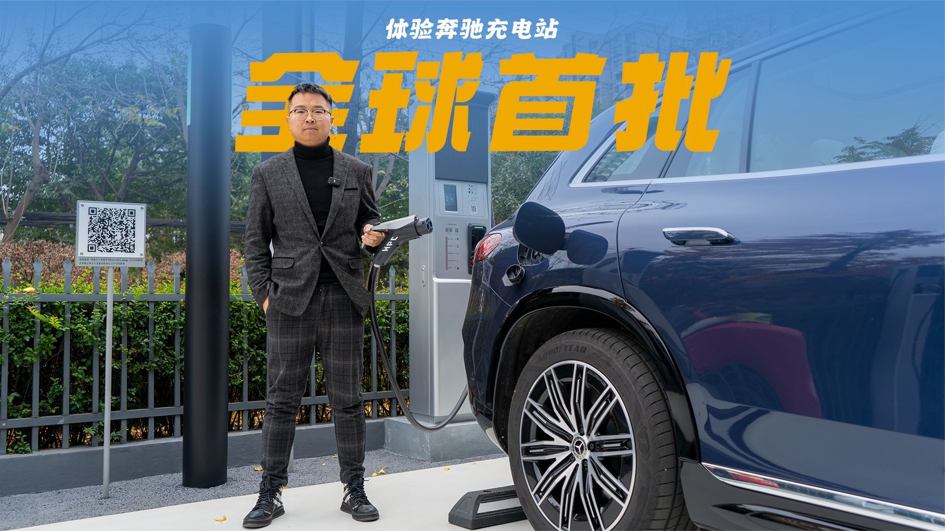 充电速度快就是超充？全方位体验不一样的奔驰超级充电站