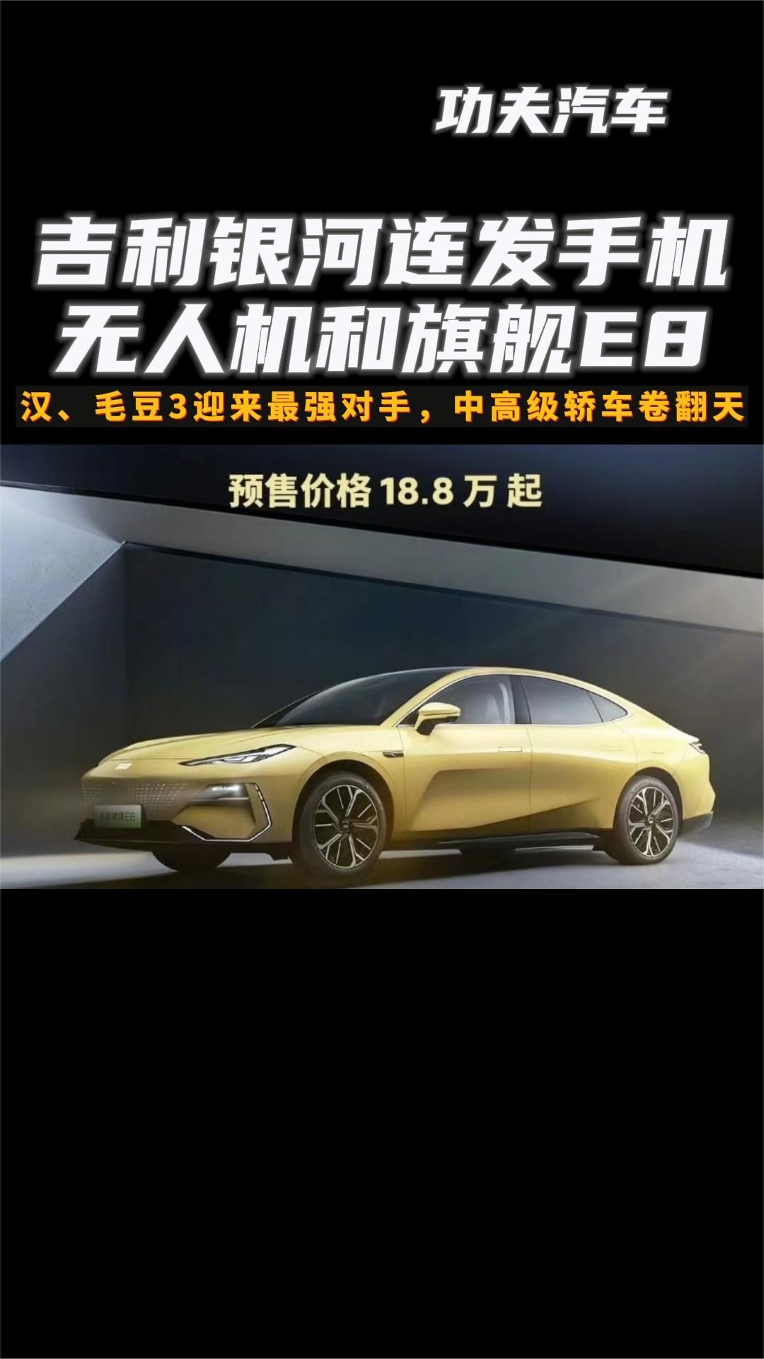 吉利银河连发手机、无人机和旗舰E8，汉、Model 3迎来最强对手