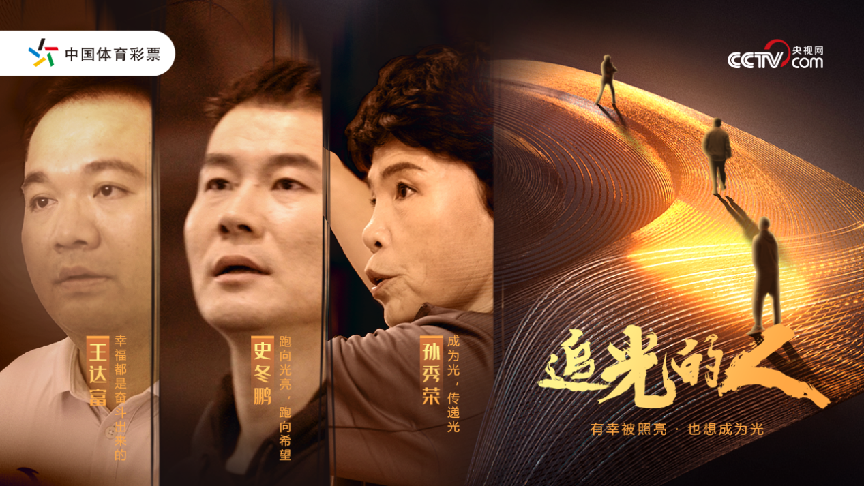 心中有光 勇敢前行 中国体育彩票纪录片《追光的人》重磅首发凤凰网河南_凤凰网