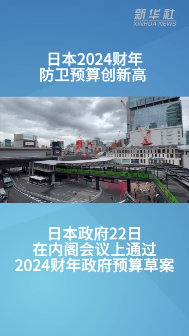 日本2024财年防卫预算创新高