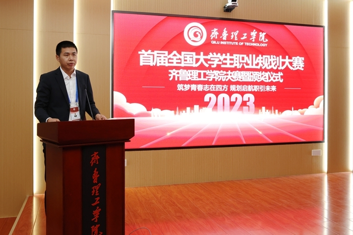 副校长李照宣读《齐鲁理工学院关于表彰2023年大学生职业规划大赛优秀组织奖的决定》