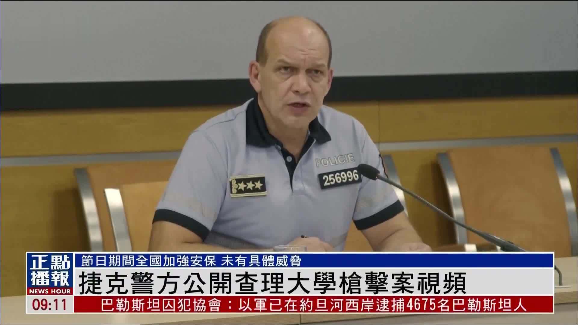 捷克警方公开查理大学枪击案视频