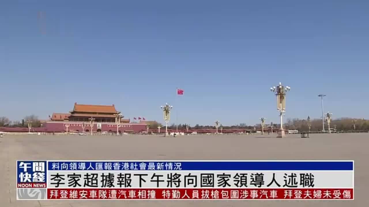 粤语报道｜港特首李家超据报下午将向国家领导人述职