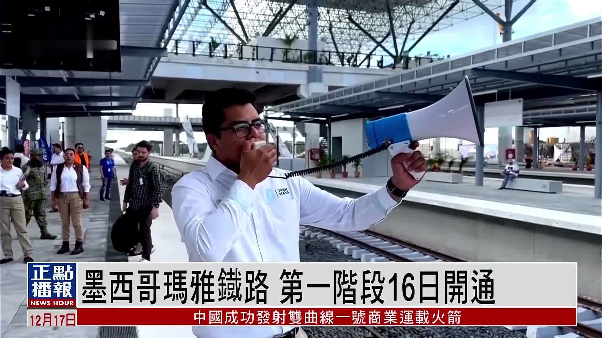 墨西哥玛雅铁路 第一阶段16日开通