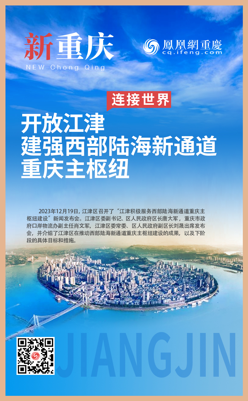 新重庆丨“大通道”汇聚开放“新机遇”，江津全力打造陆海新通道重庆主枢纽