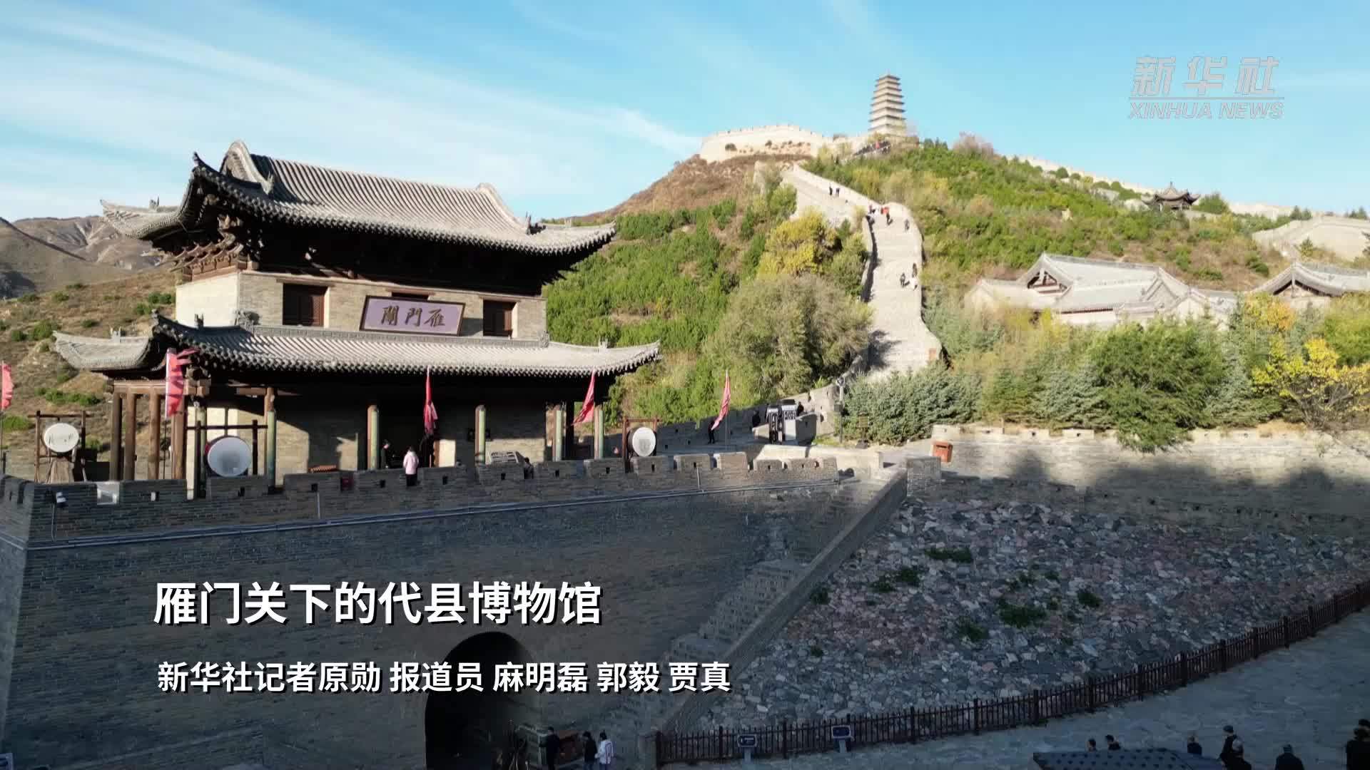 雁门关下的代县博物馆