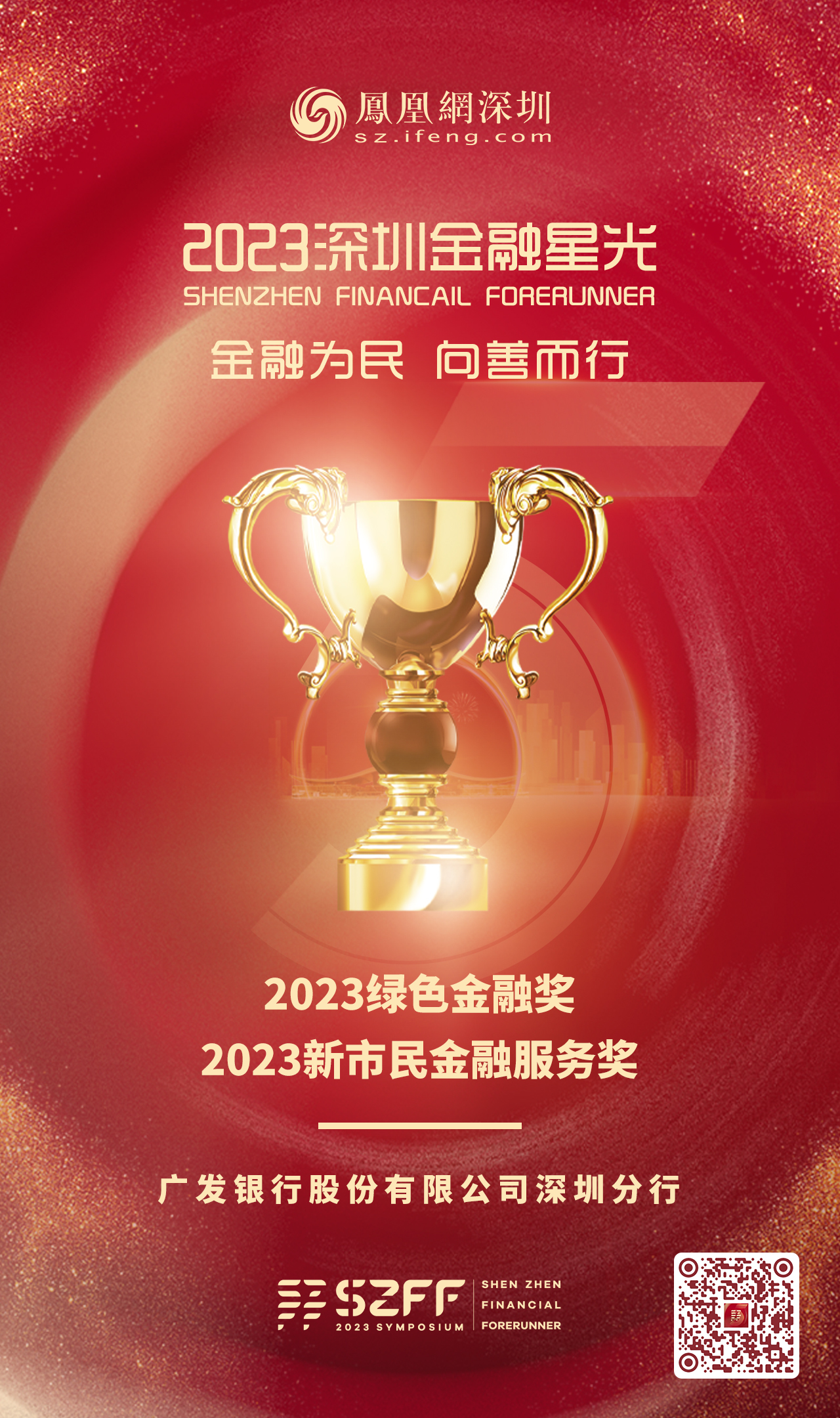 SZFF&middot;2023深圳金融星光｜广发银行股份有限公司深圳分行荣膺2023新市民金融服务及绿色金融两大奖项