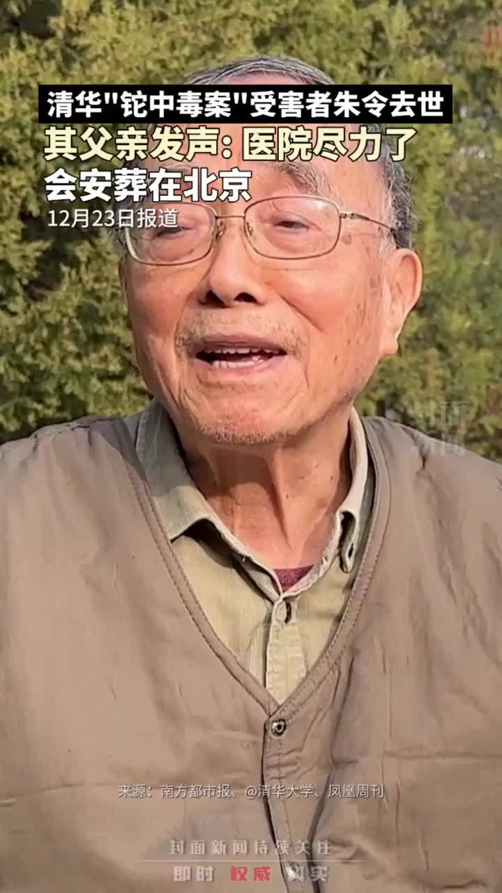 清华“铊中毒案”受害者朱令去世，其父亲发声：医院尽力了，会安葬在北京