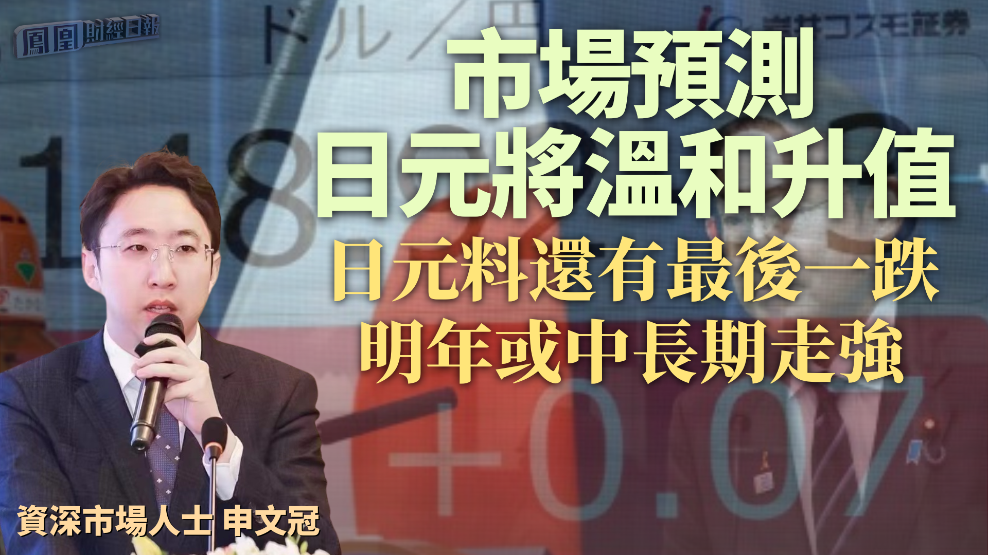 市场预测日元将温和升值 申文冠：日元料还有最后一跌 明年或中长期走强