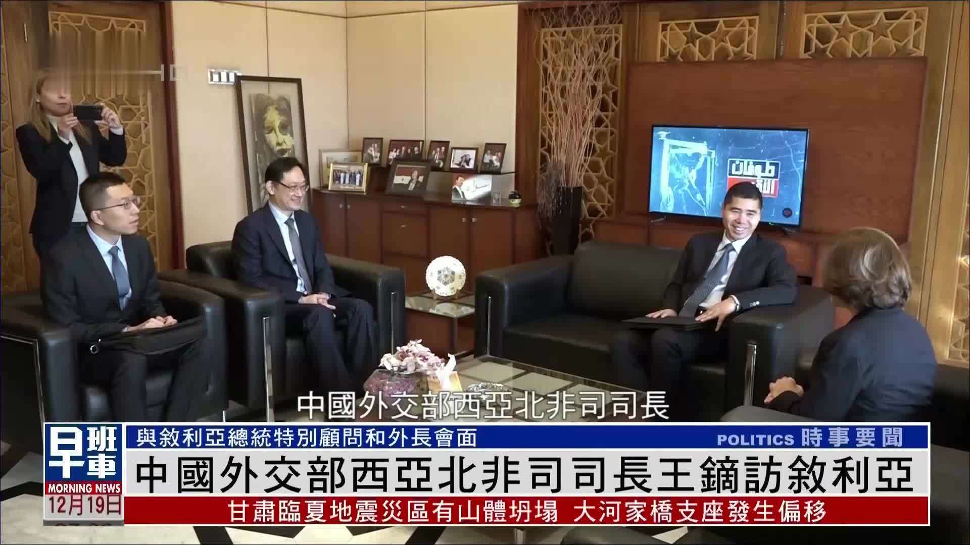 中国外交部西亚北非司司长王镝访叙利亚