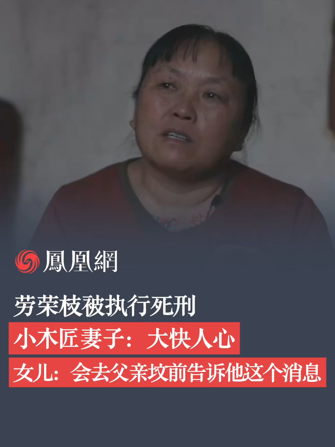 劳荣枝，被执行死刑_凤凰网视频_凤凰网