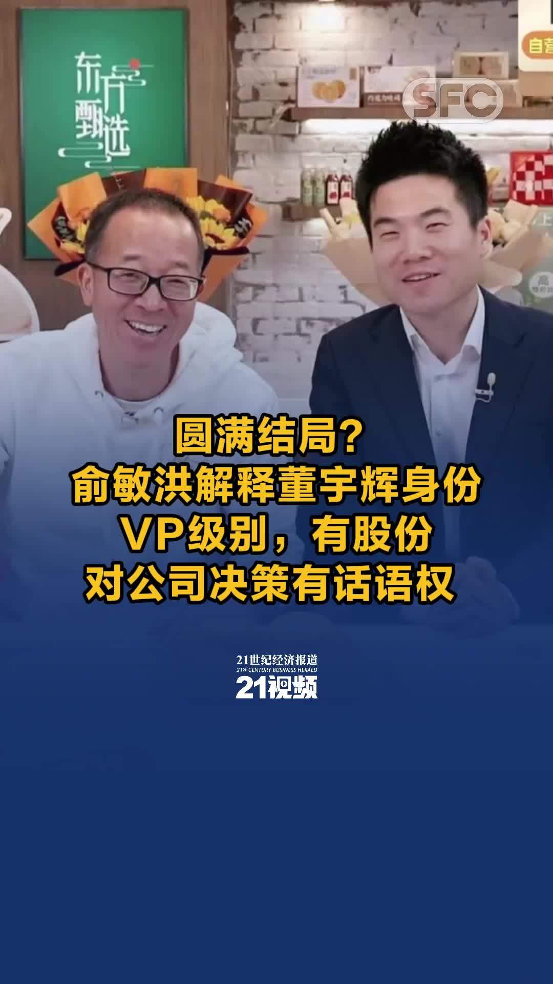 圆满结局？俞敏洪解释董宇辉身份：VP级别，有股份，对公司决策有话语权