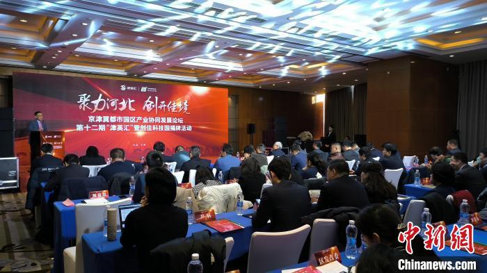 图为“聚力河北 创开佳境”京津冀都市园区产业协同发展论坛——第十二期“津英汇”主题论坛暨创佳科技园揭牌活动现场。　周亚强 摄