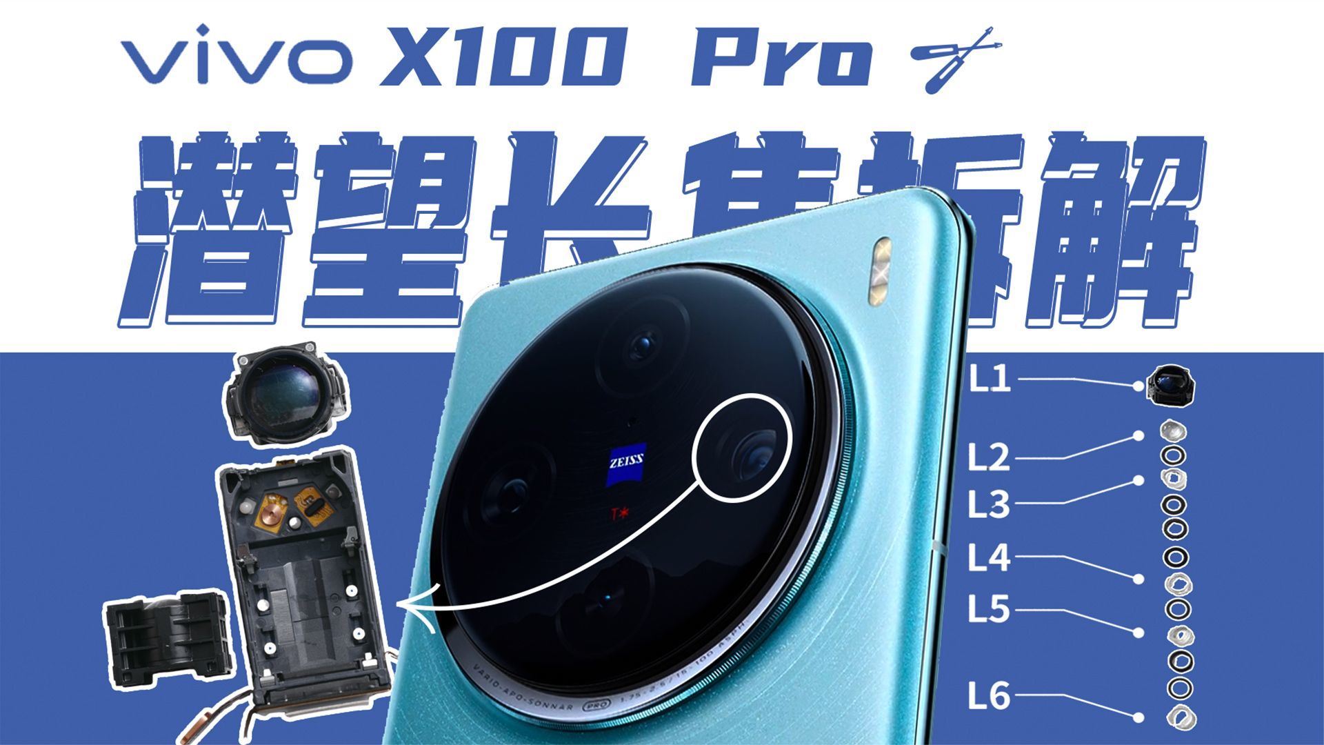 【拆解】vivo X100 Pro潜望长焦拆解