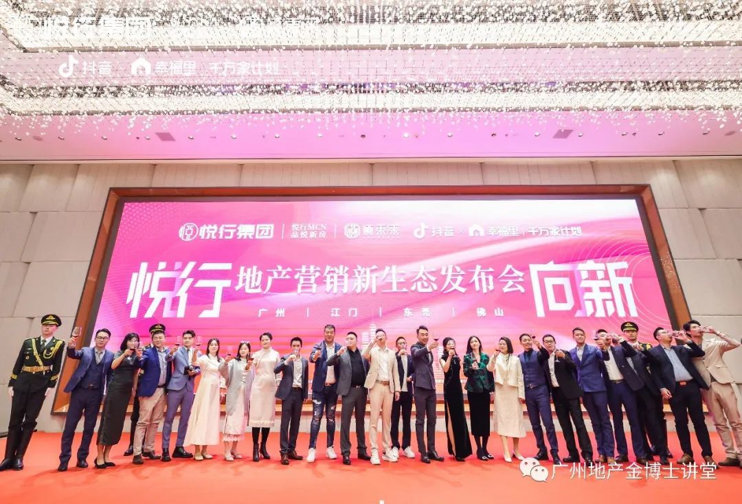 在与会嘉宾的阵阵掌声中，“悦行向新”悦行集团|品悦新房携手抖音x幸福里地产营销新生态发布会圆满落下帷幕，此次发布会开启了悦行集团在房产营销全链条新的发展方向， 将承接抖音房产营销势能为房产开发企业、房产达人、提新的合作与助力，为打造多方共赢新局面搭建了新的桥梁。