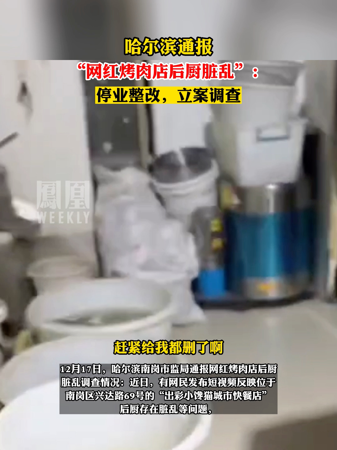 哈尔滨通报“网红烤肉店后厨脏乱”：停业整改，立案调查。#热点知多少