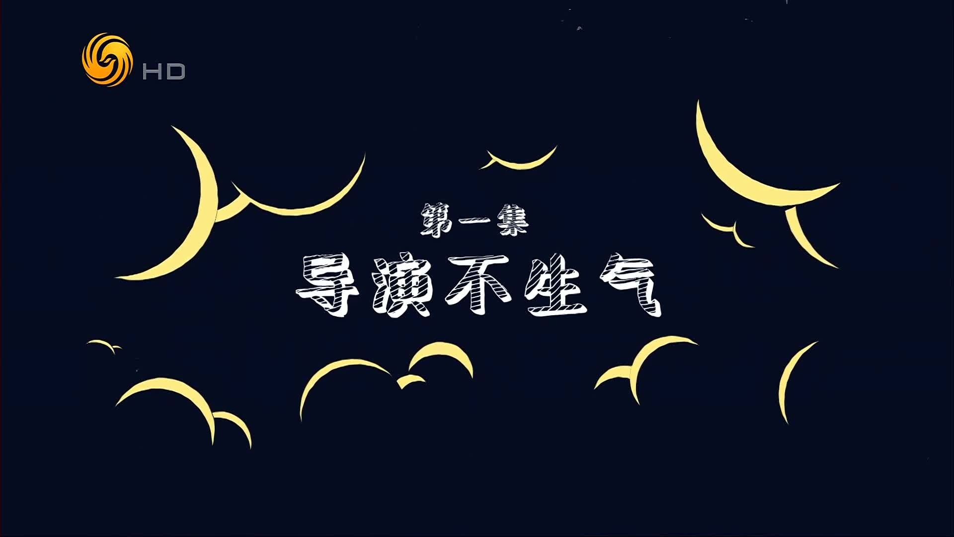 小导演大电影：导演不生气