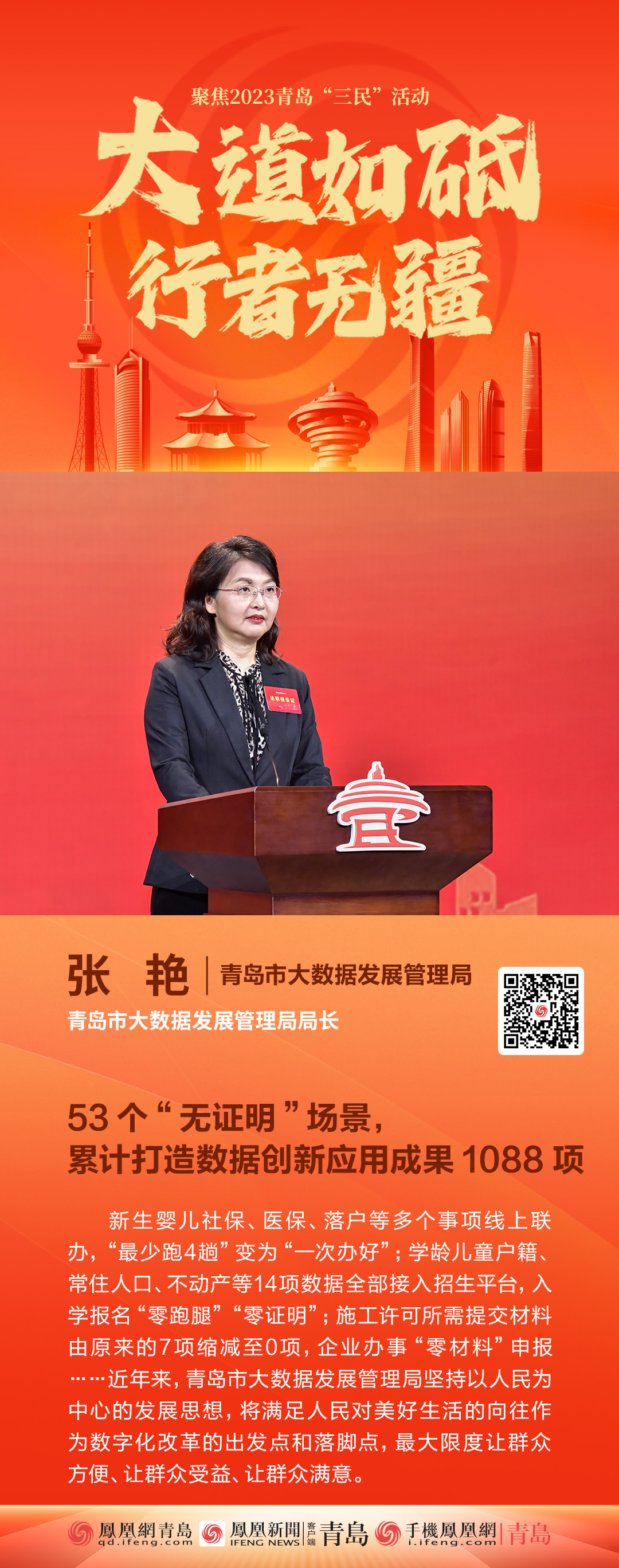 青岛市大数据发展管理局局长张艳：53个“无证明”场景，累计打造数据创新应用成果1088项