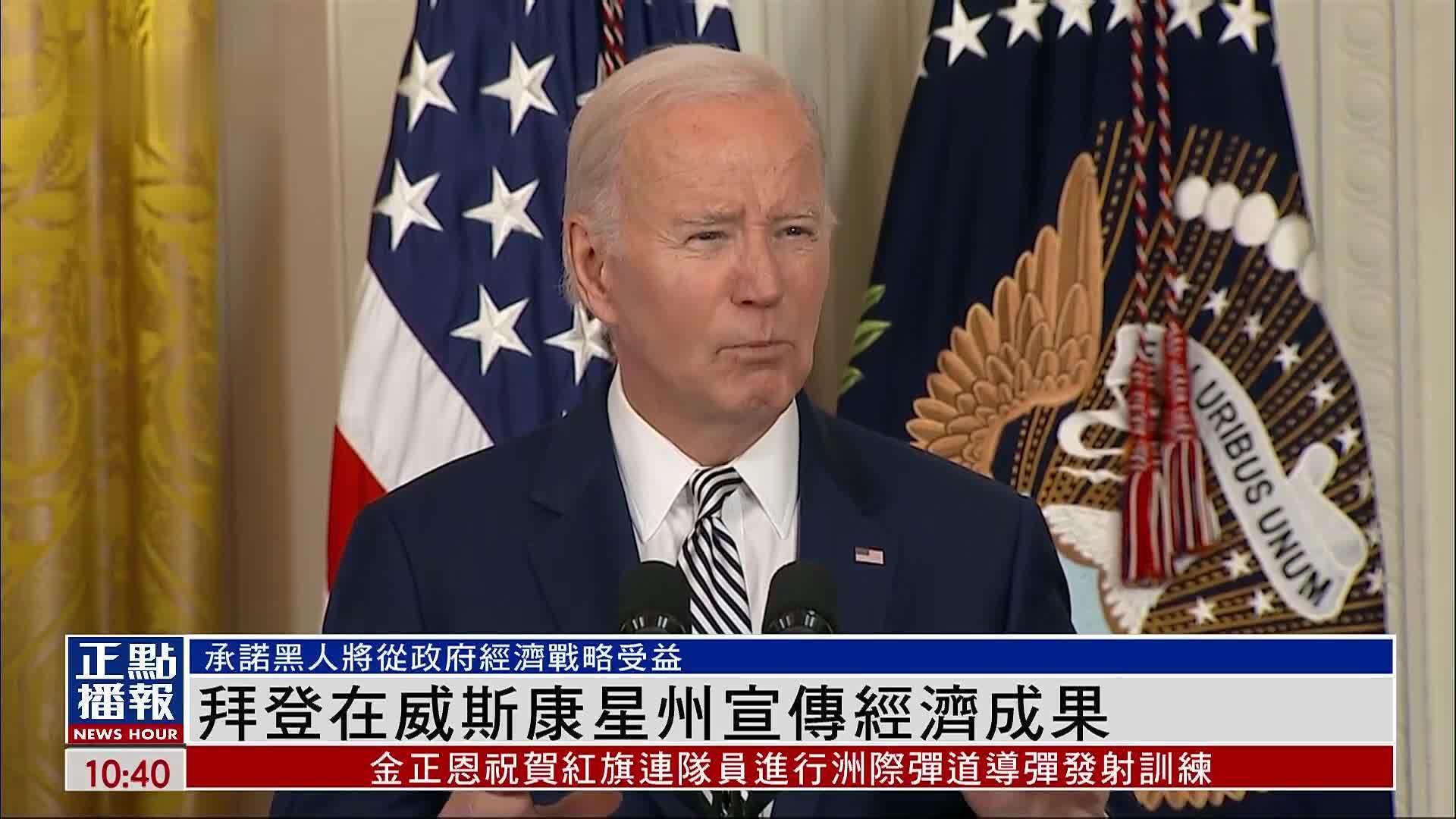 拜登在威斯康星州宣传经济成果