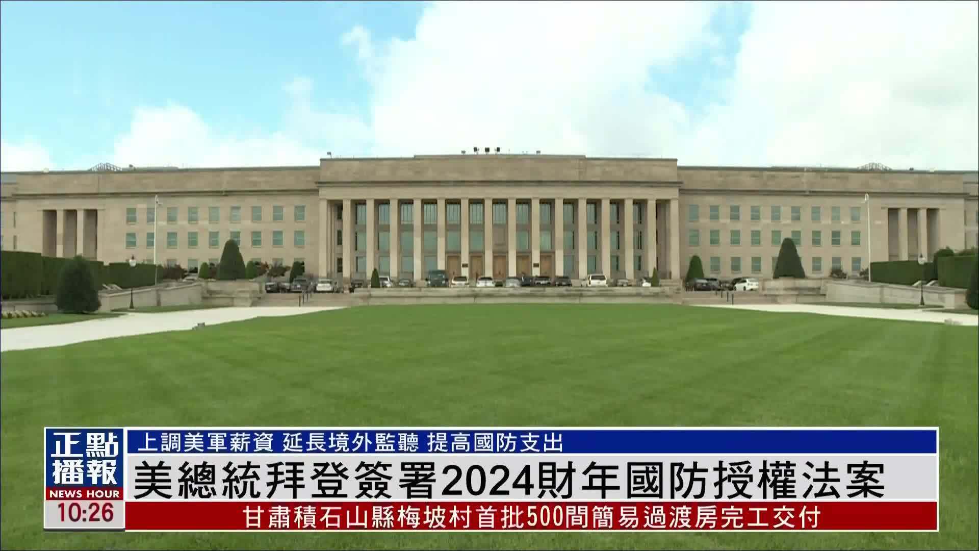美国总统拜登签署2024财年国防授权法案