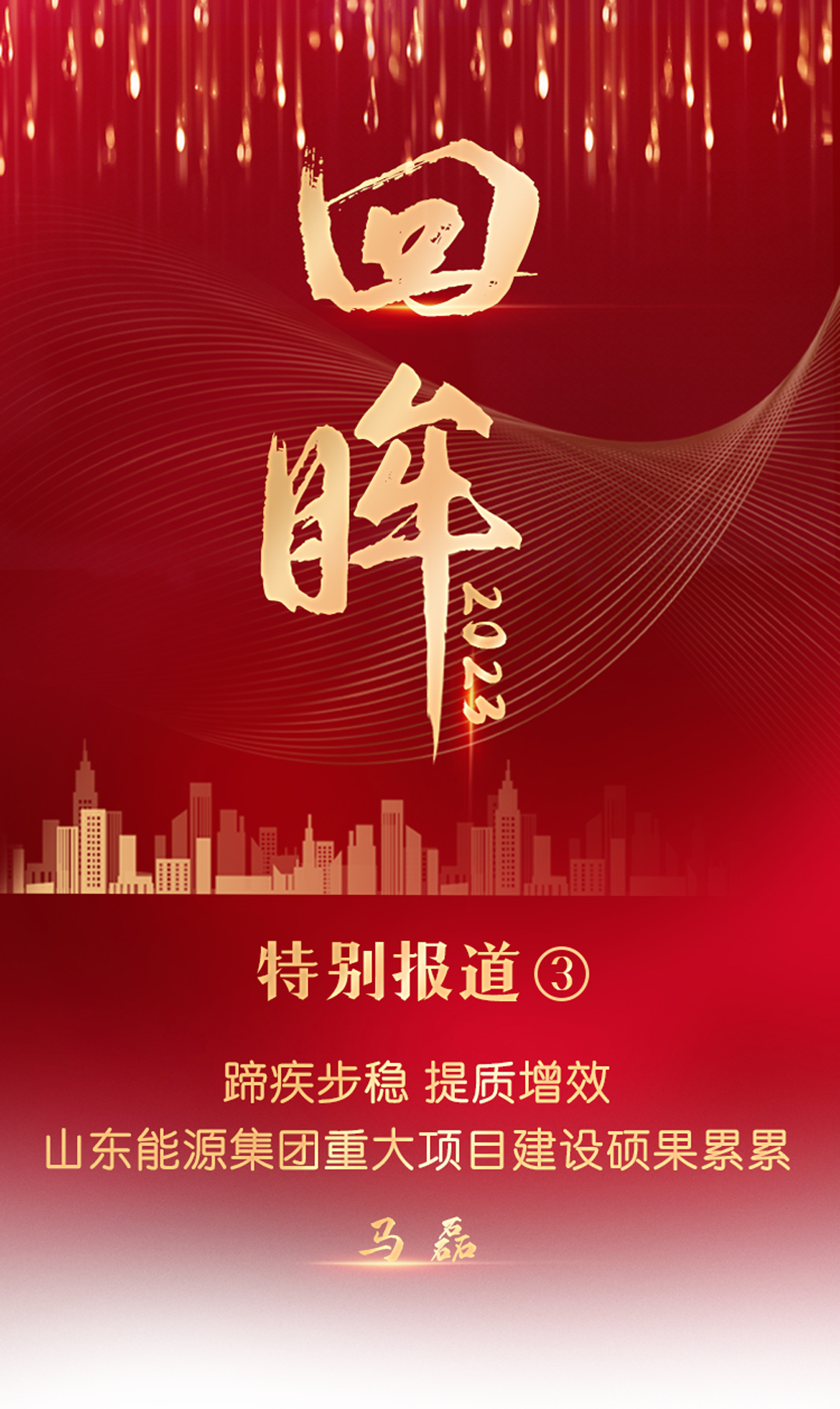 回眸2023 | 特别报道③ 蹄疾步稳 提质增效 山东能源重大项目建设硕果累累