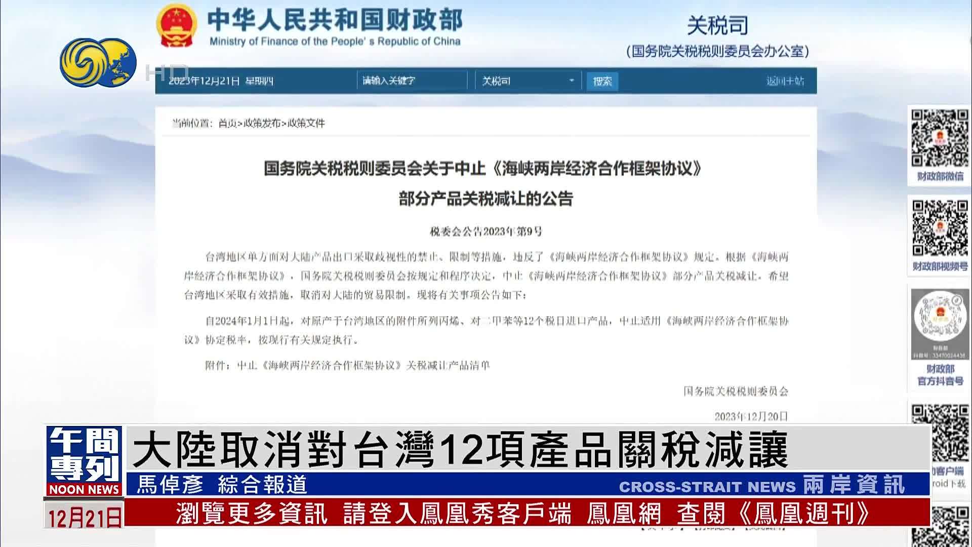 中国大陆取消对台湾12项产品关税减让