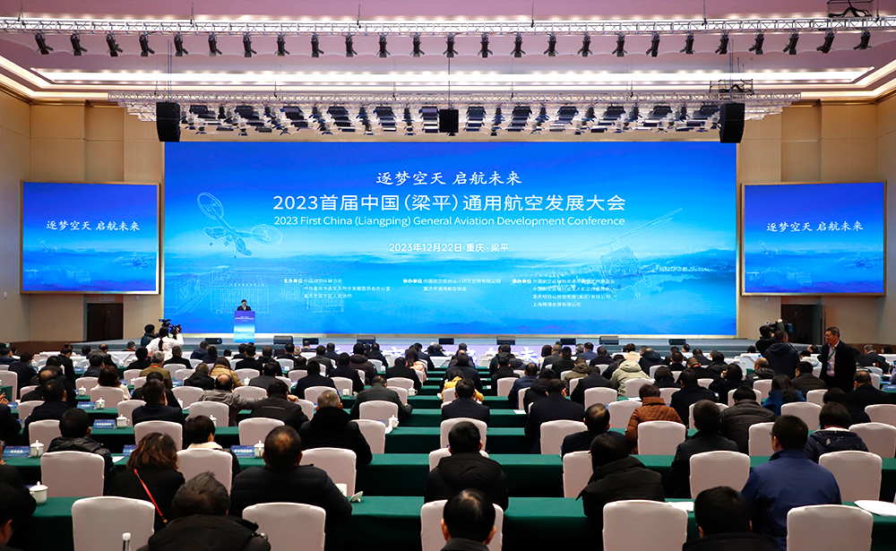 2023首届中国(梁平)通用航空发展大会现场