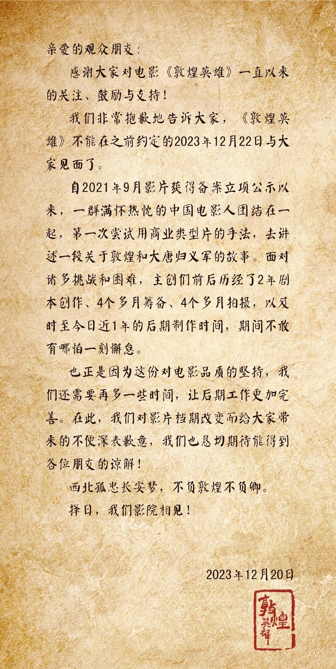 该片实名微博“@电影敦煌英雄”发布的改档声明