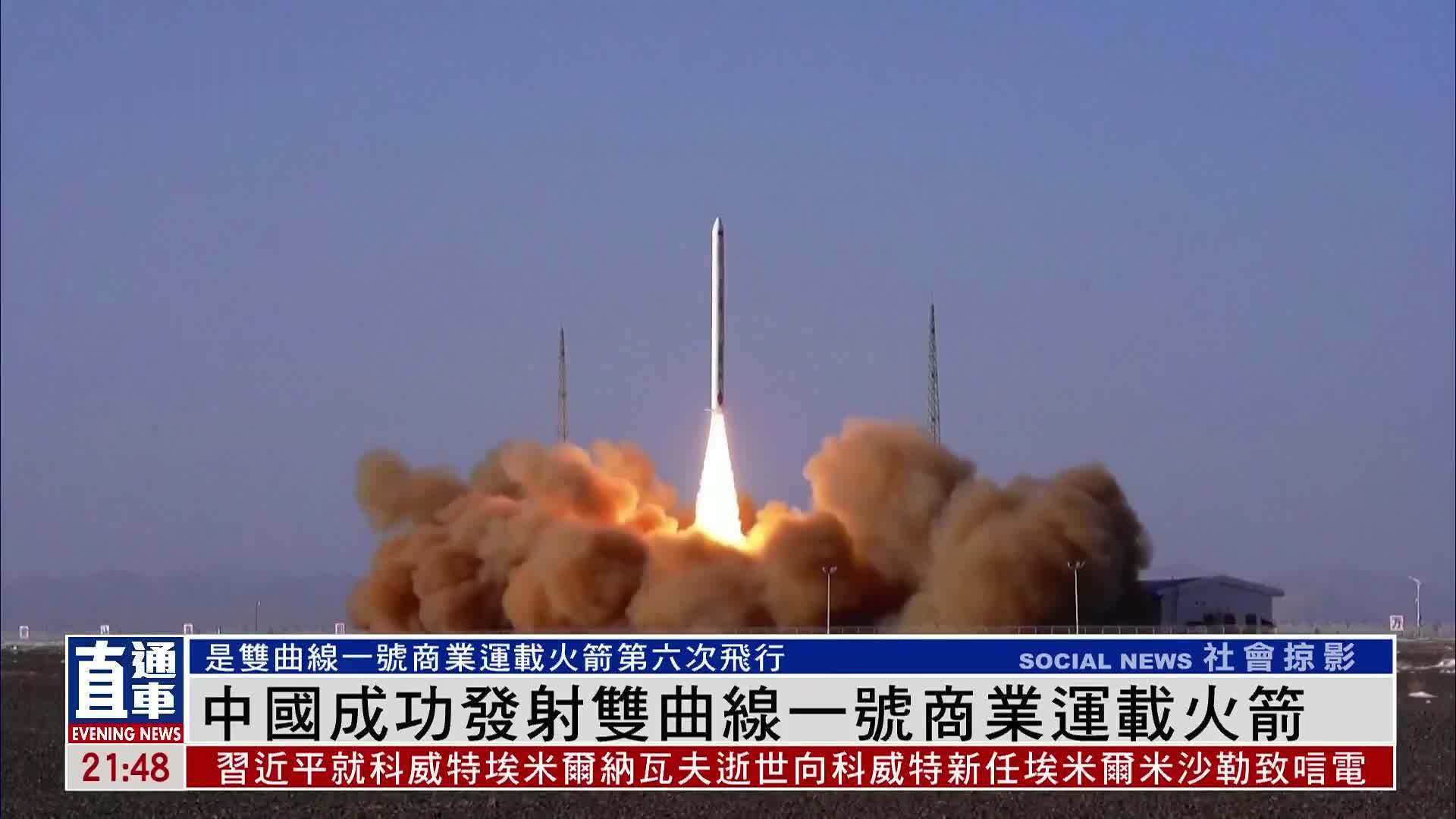 中国成功发射双曲线一号商业运载火箭