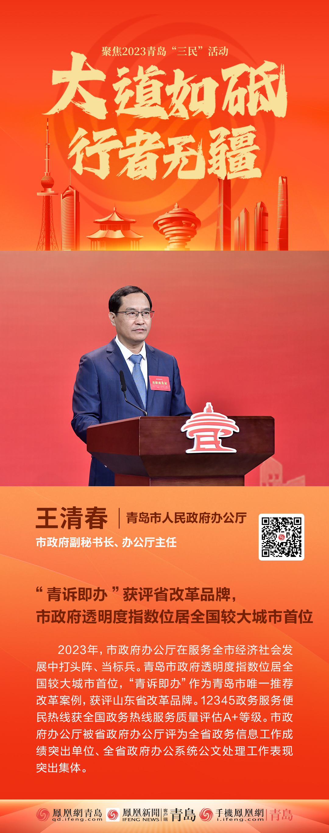 青岛市政府副秘书长、办公厅主任王清春：“青诉即办”获评省改革品牌，市政府透明度指数位居全国较大城市首位