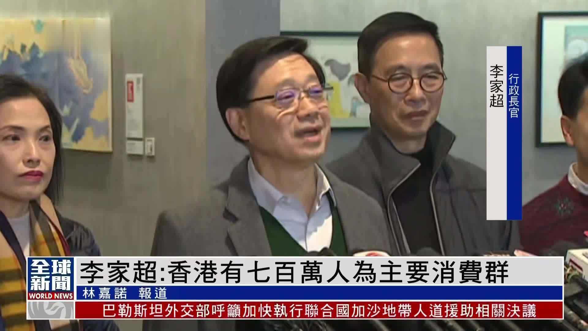 粤语报道｜李家超：香港有七百万人为主要消费群